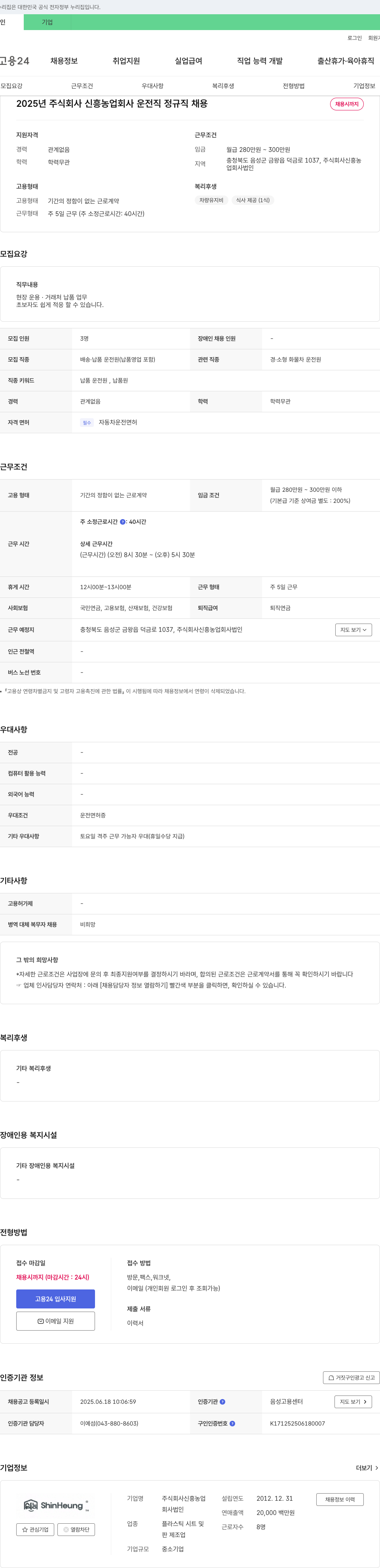 신흥농업회사 2025년 주식회사 신흥농업회사 운전직 정규직 채용 채용공고