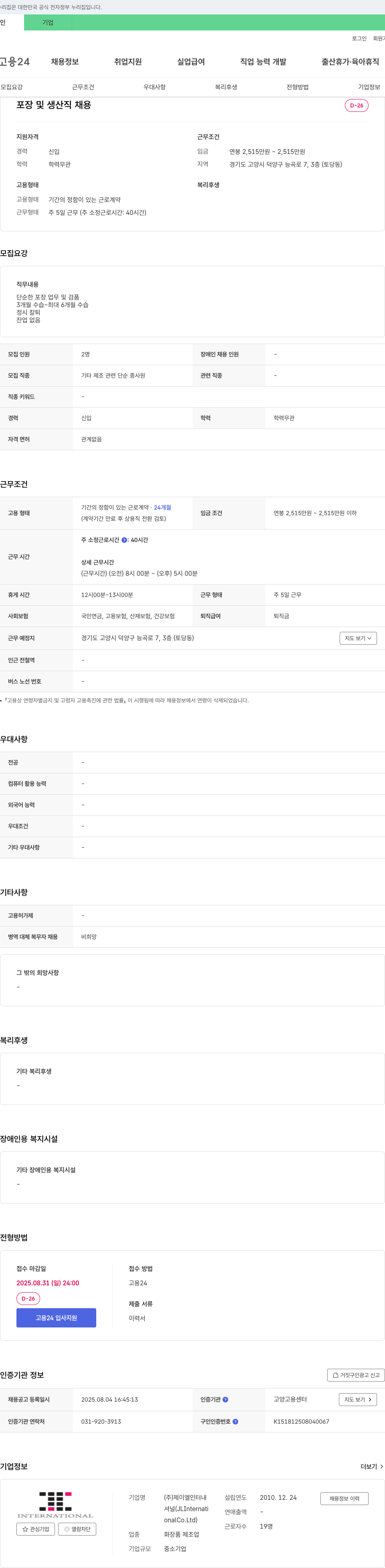 제이엘인터내셔널 포장 및 생산직 채용 채용공고