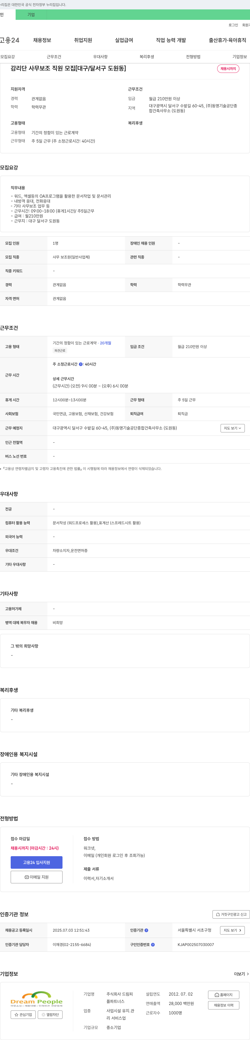 드림피플파트너스 감리단 사무 보조 직원 모집 [대구/달서구 도원동] 채용공고
