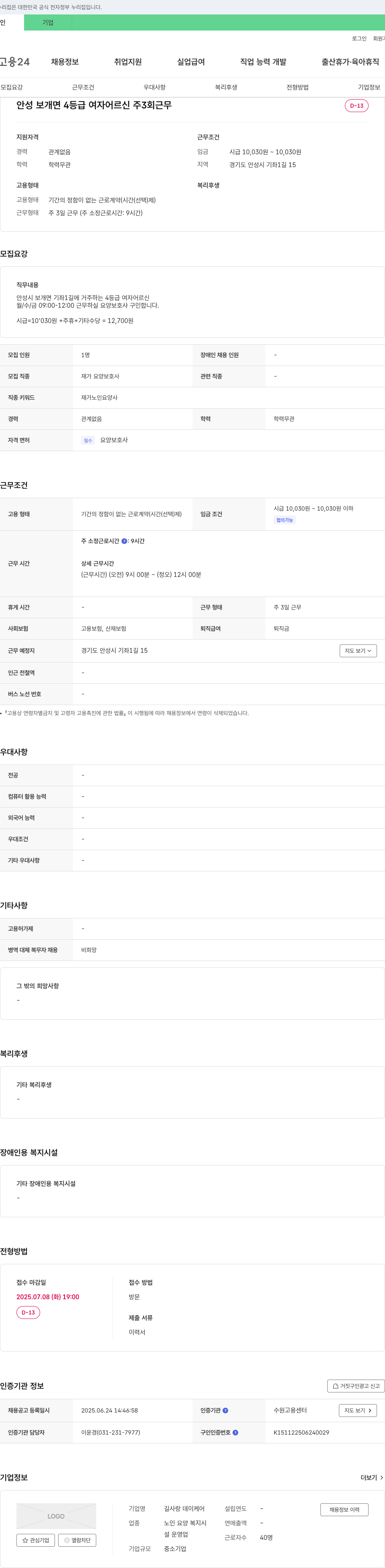 길사랑 데이케어 안성 보개면 4등급 여자 어르신 요양보호사 구인 (주 3회 근무) 채용공고