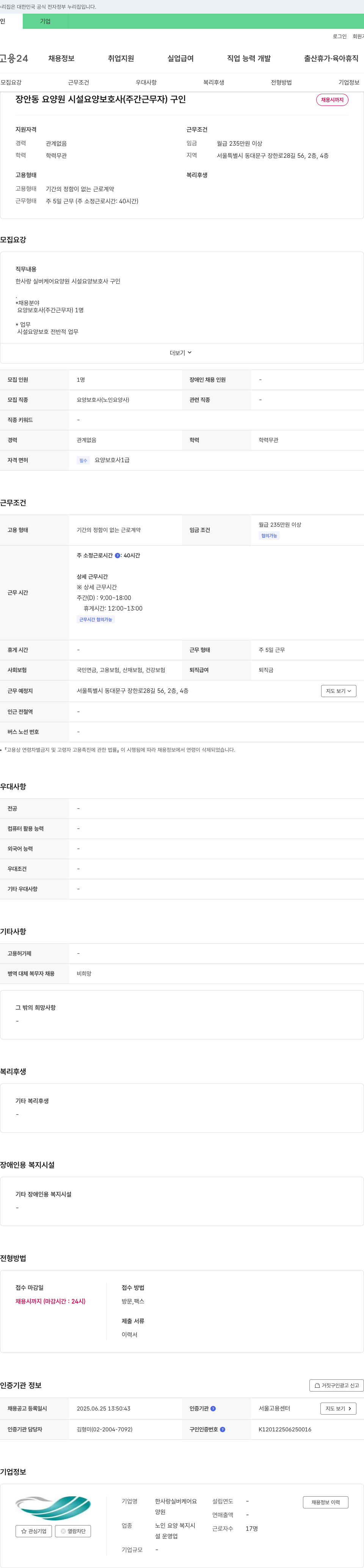 한사랑실버케어요양원 장안동 요양원 시설 요양보호사(주간 근무자) 구인 채용공고