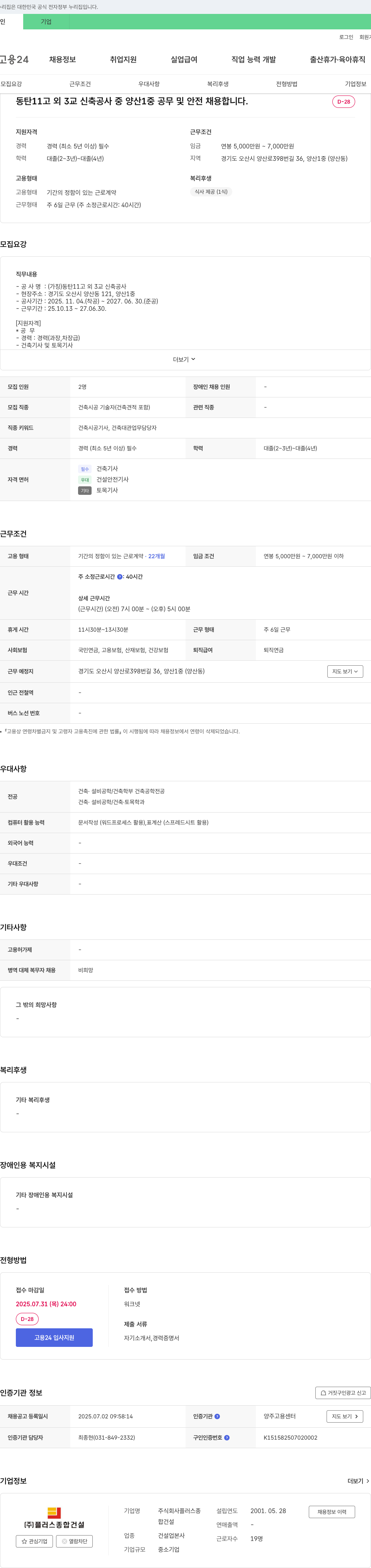 플러스종합건설 동탄11고 외 3교 신축공사 중 양산1중 공무 및 안전 채용 채용공고