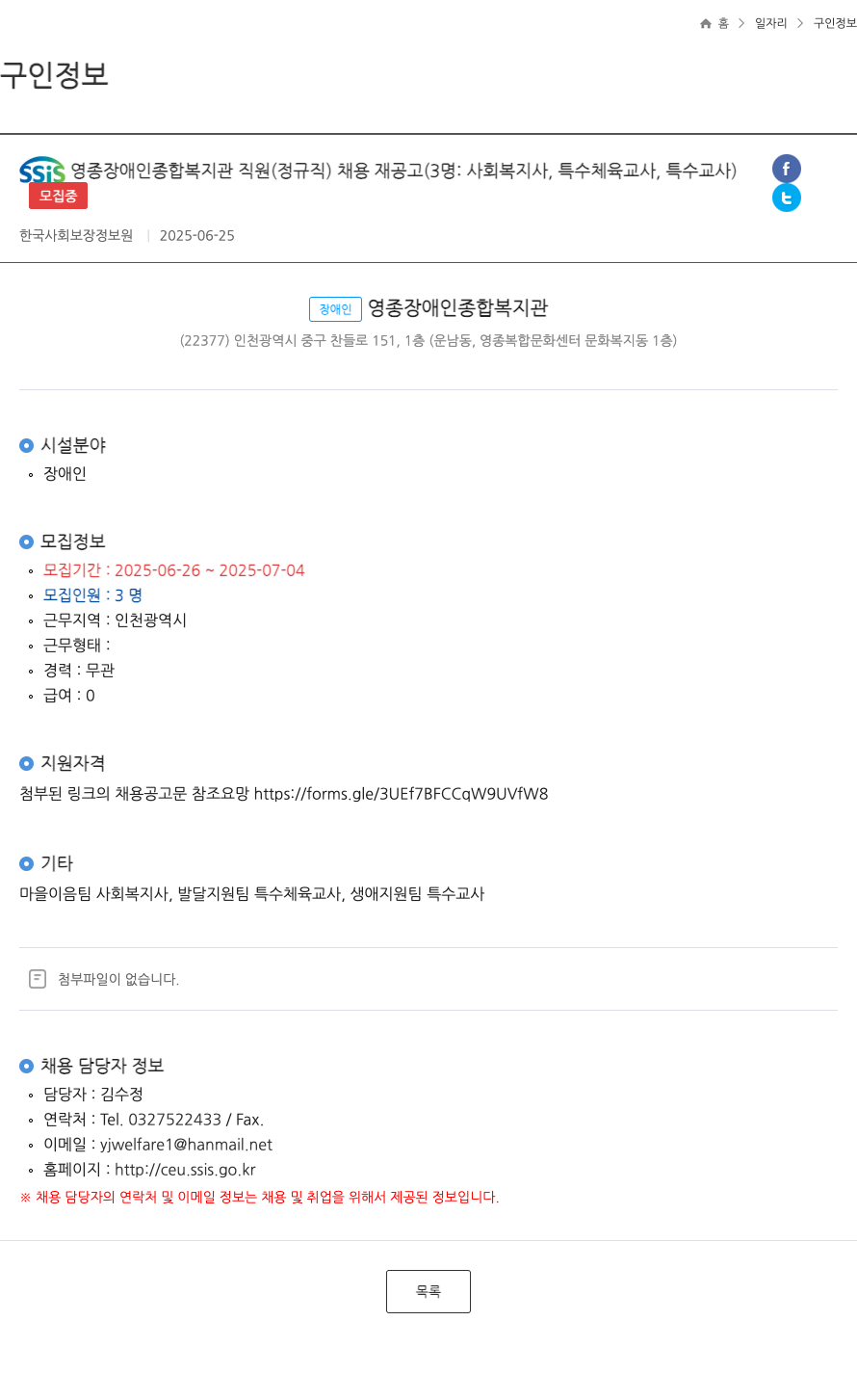 영종장애인종합복지관 SSIS 영종 장애인 종합 복지관 직원 (정규직) 채용 재공고 (3명: 사회복지사, 특수체육교사, 특수교사) 채용공고