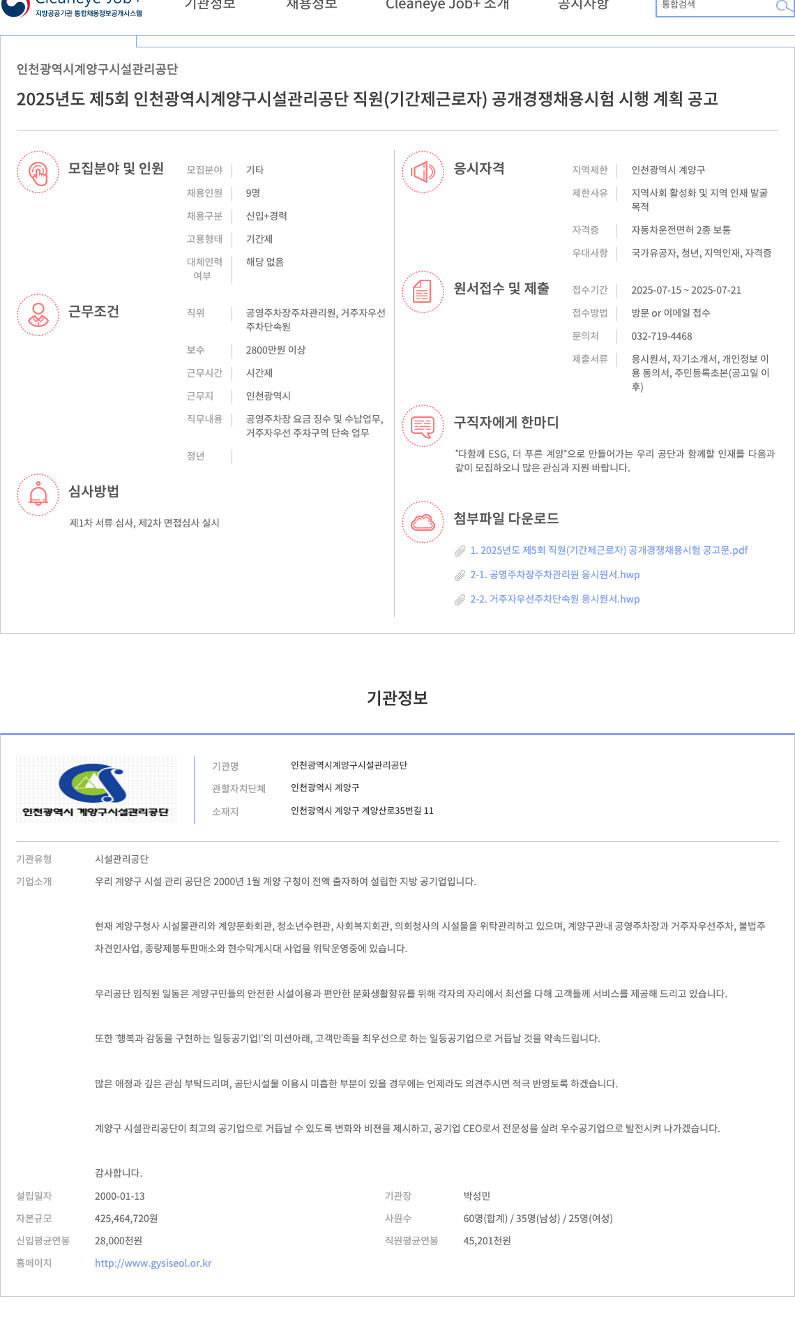 인천광역시계양구시설관리공단 2025년도 제5회 인천광역시 계양구 시설관리공단 직원(기간제 근로자) 공개경쟁채용시험 시행계획 공고 채용공고