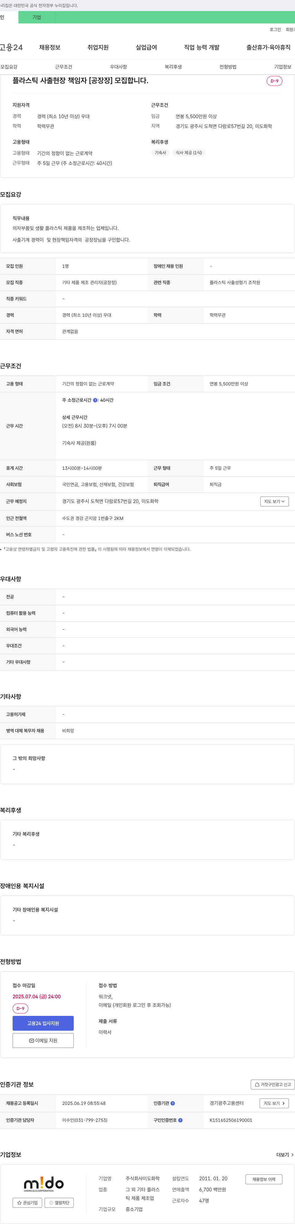 미도화학 플라스틱 사출 현장 책임자 [공장장] 모집 채용공고