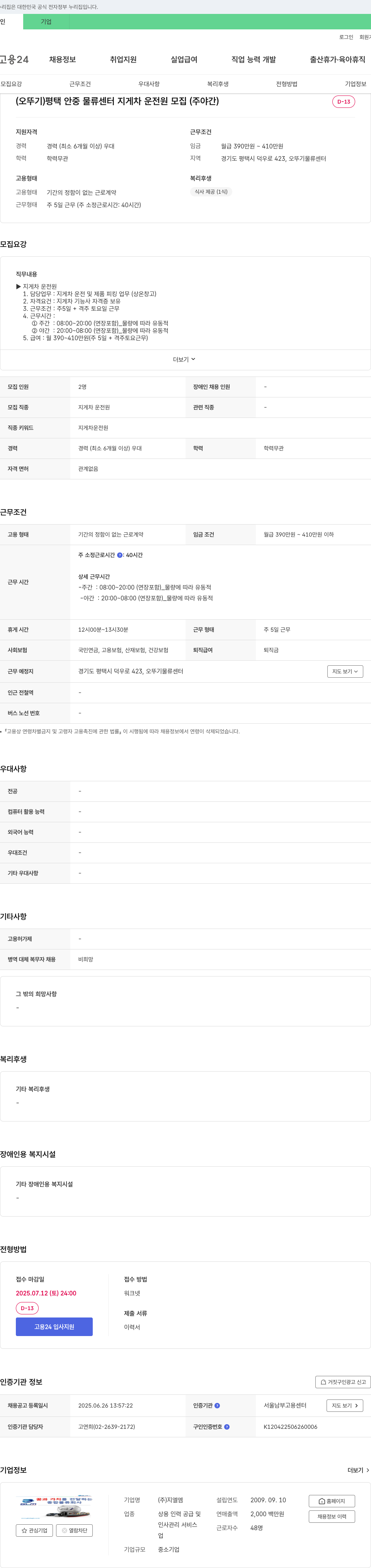 지엘엠 (오뚜기) 평택 안중 물류센터 지게차 운전원 모집(주야간) 채용공고