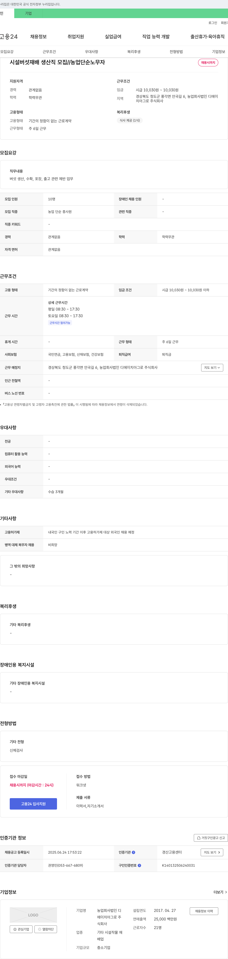 디에이치아그로 시설 버섯 재배 생산직 모집 // 농업 단순 노무자 채용 채용공고