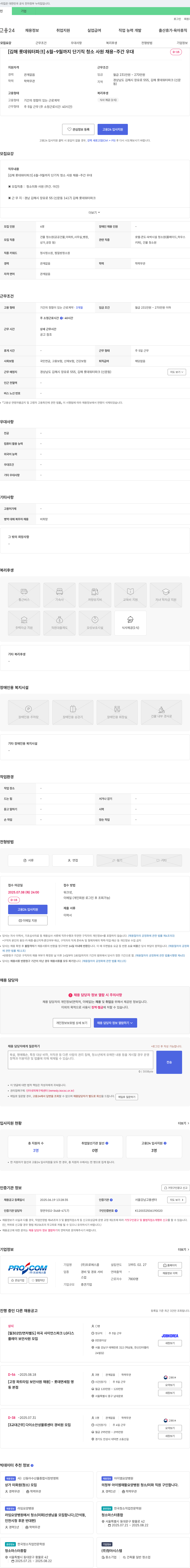 프로에스콤 [김해 롯데워터파크] 6월~9월까지 단기직 청소 사원 채용 - 주간 우대 채용공고