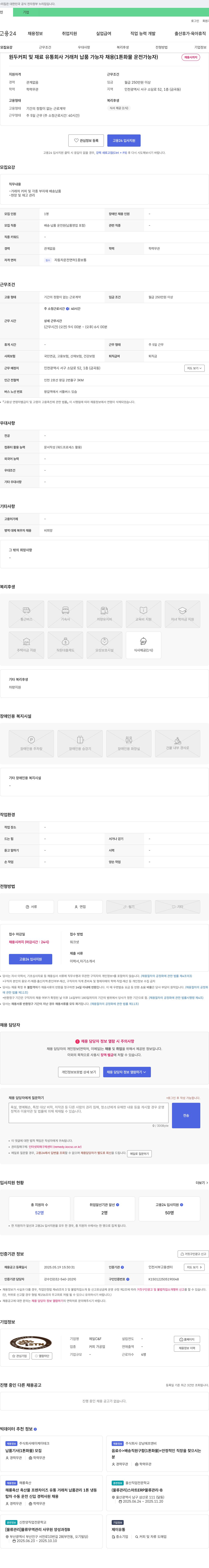 제일C&F 원두 커피 및 재료 유통 회사 거래처 납품 가능자 채용 (1톤 화물 운전 가능자) 채용공고