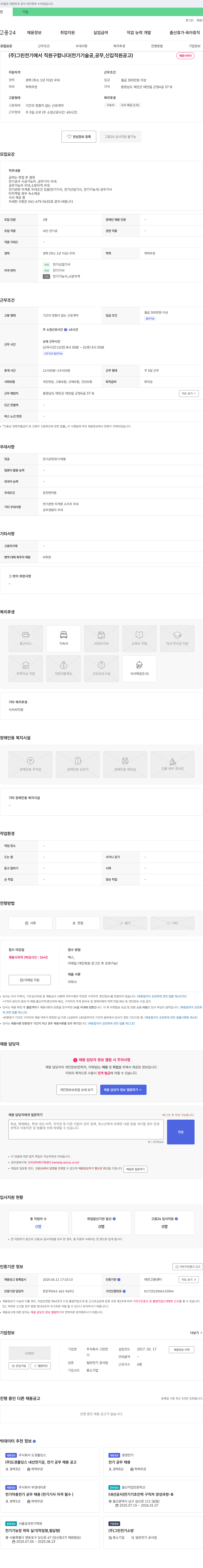 그린전기 (주)그린전기에서 직원 구합니다 (전기 기술공, 공무, 신입 직원 공고) 채용공고