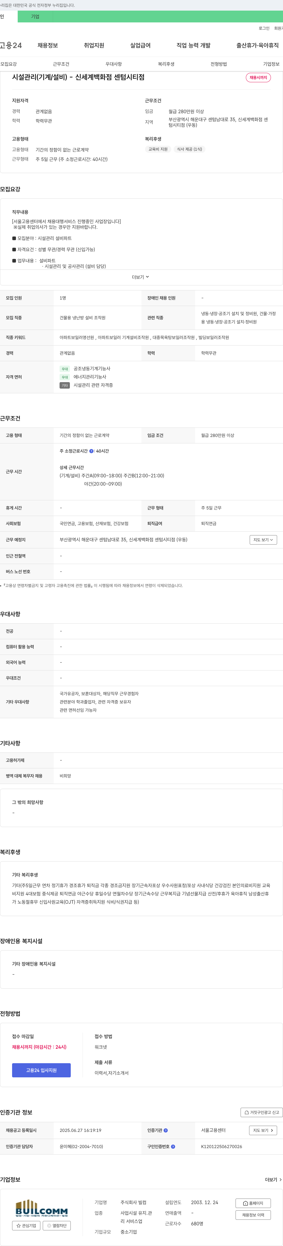 빌 시설 관리 (기계/설비) - 신세계 백화점 센텀시티점 채용 채용공고
