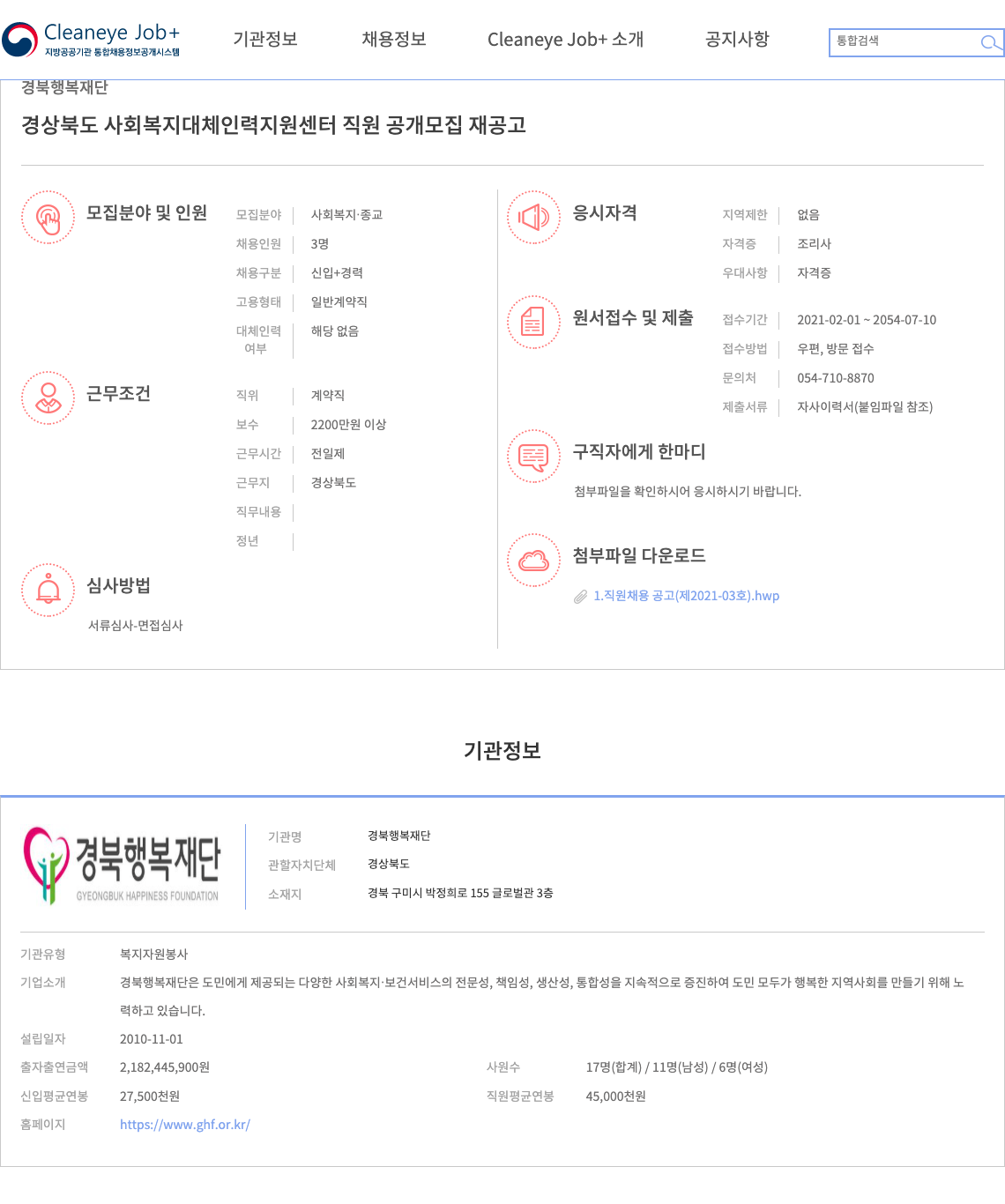 경북행복재단 경상북도 사회복지 대체인력 지원센터 직원 공개 모집 재공고 채용공고