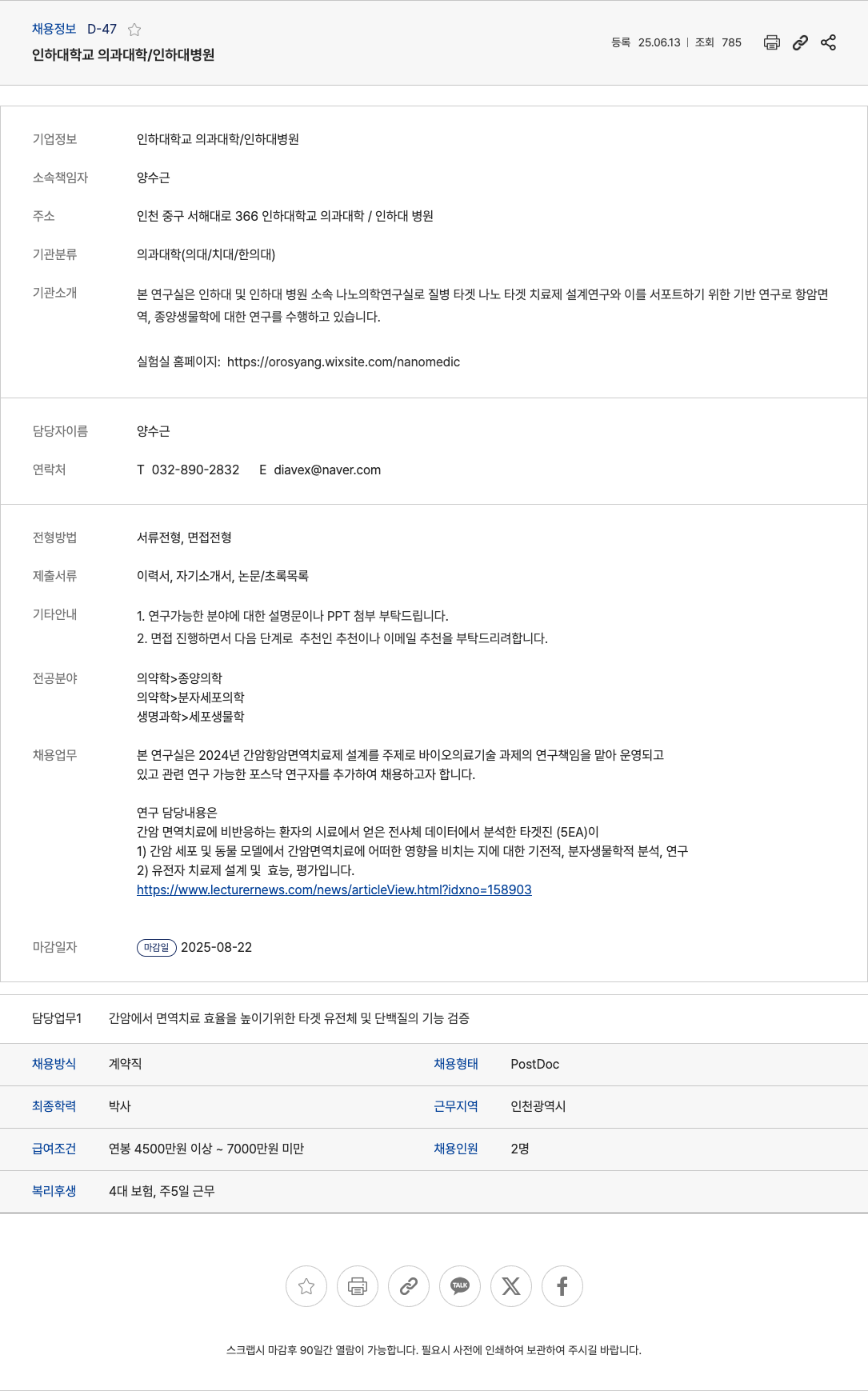 인하대학교의과대학인하대병원 간암 항암 면역 치료제 설계 연구 포스닥(PostDoc) 채용 채용공고