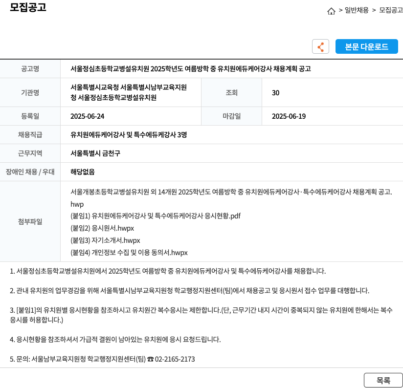 서울정심초등학교병설유치원 서울 정심 초등학교 병설 유치원 2025학년도 여름 방학 중 유치원 에듀케어 강사 채용 계획 공고 채용공고