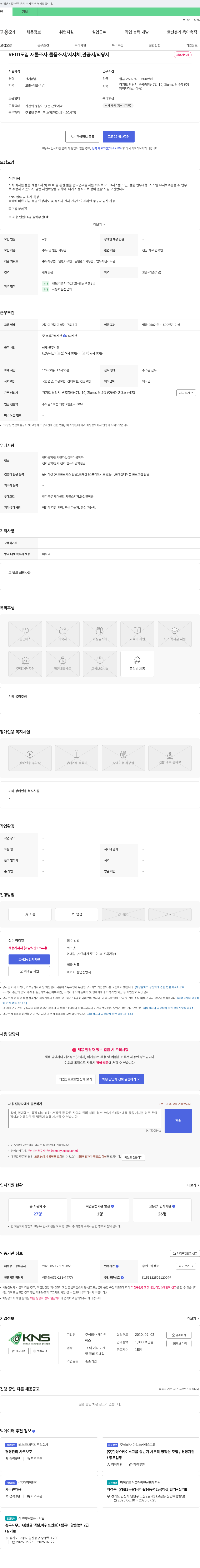 케이앤에스 RFID 도입 재물 조사 ․ 물품 조사 / 지자체, 관공서 / 의왕시 채용 채용공고