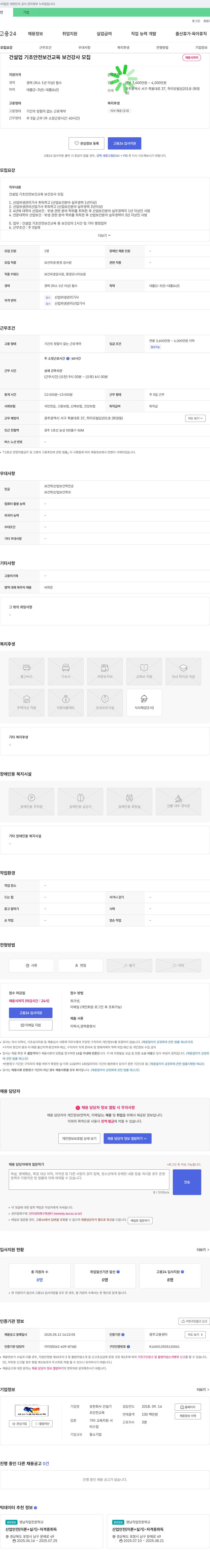 건설기 건설업 기초 안전보건교육 보건강사 모집 채용공고