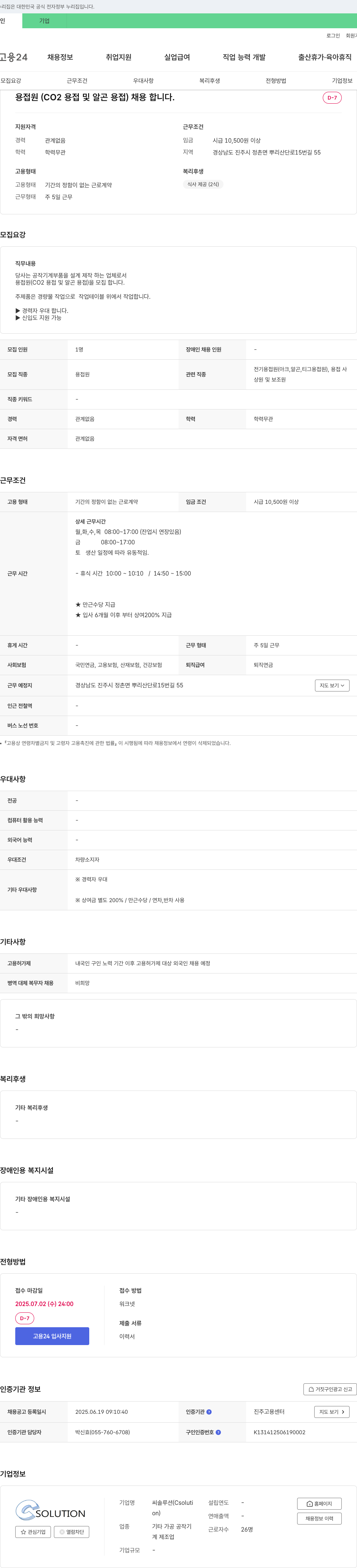 씨솔루션 용접원(CO2 용접 및 알곤 용접) 채용 채용공고