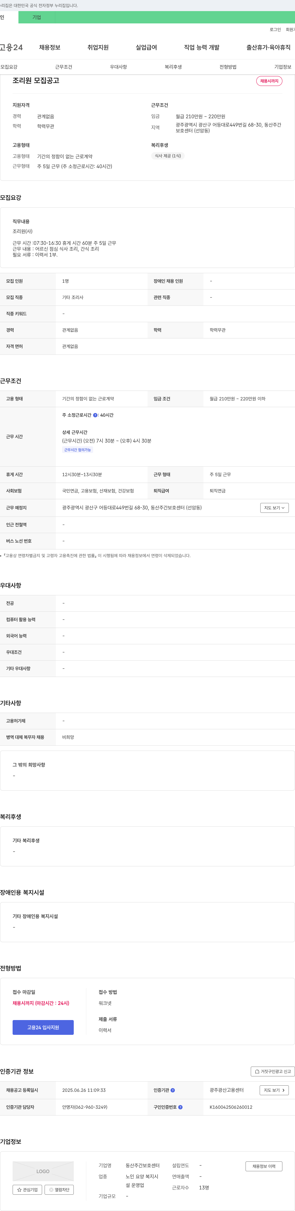 동산주간보호센터 조리원 모집 공고 채용공고