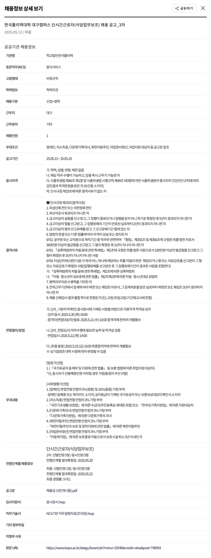 한국폴리텍대학 한국폴리텍대학 대구캠퍼스 단시간 근로자(식당 업무 보조) 채용 공고_3차 채용공고