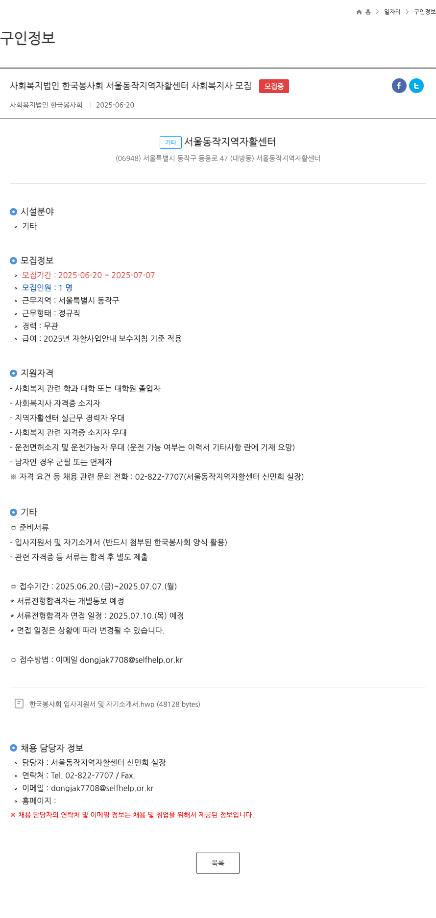 한국봉사회 사회복지법인 한국봉사회 서울동작지역자활센터 사회복지사 모집 채용공고
