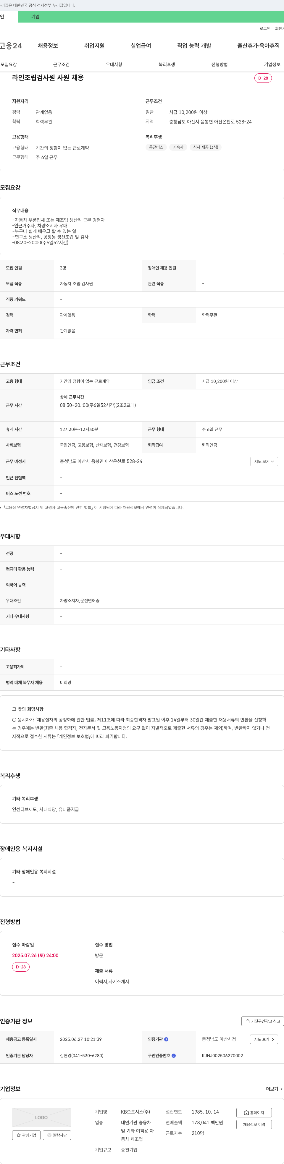 KB오토시스 라인 조립 검사원 사원 채용 채용공고