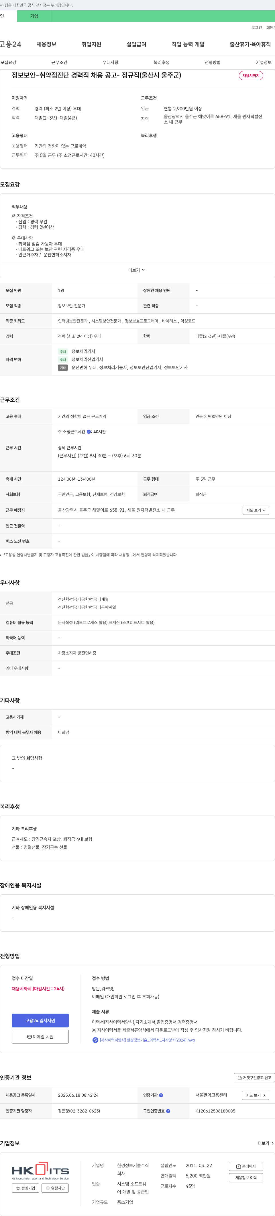 한경정보기술 정보보안 취약점 진단 경력직 채용 공고 (정규직, 울산시 울주군) 채용공고