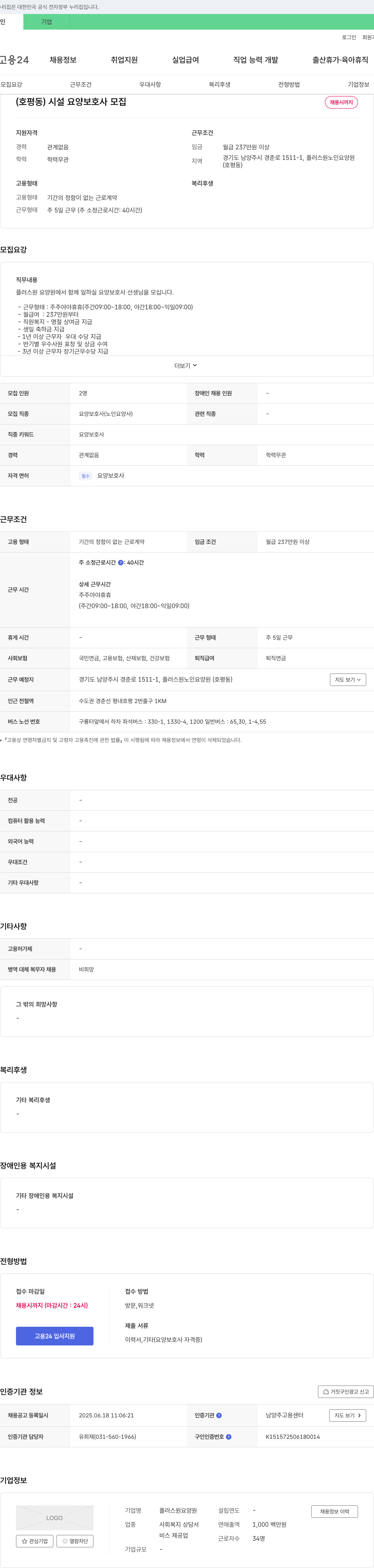 플러스원요양원 (호평동) 시설 요양보호사 모집 채용공고