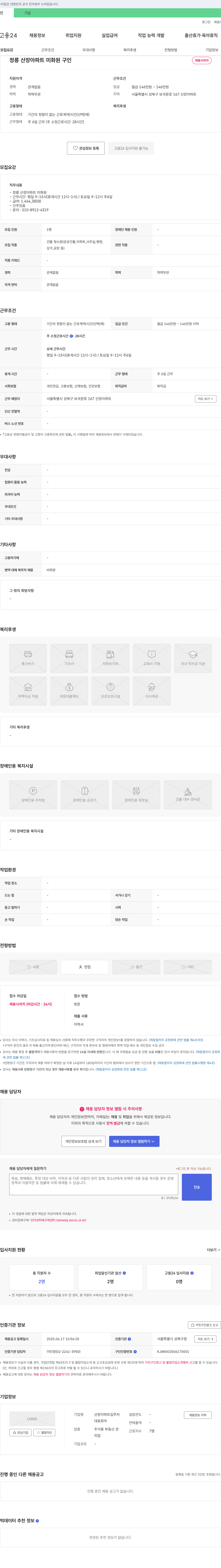 산장아파트입주자 정릉 산장 아파트 미화원 구인 채용공고
