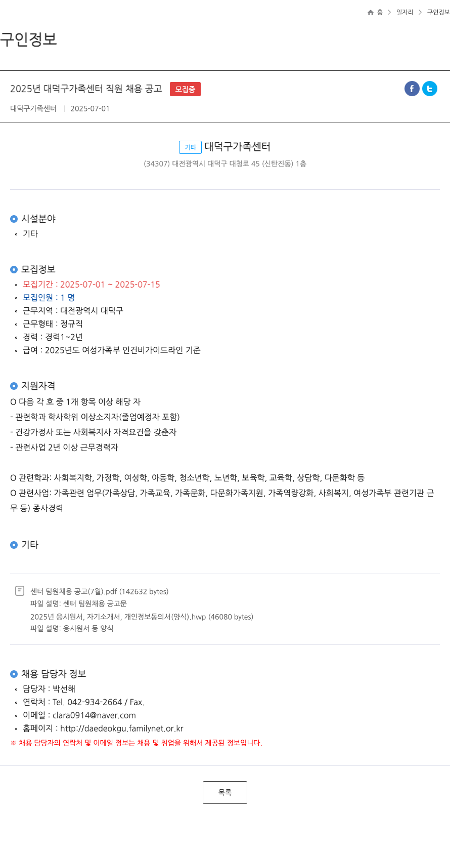 대덕구가족센터 2025년 대덕구 가족 센터 직원 채용 공고 채용공고