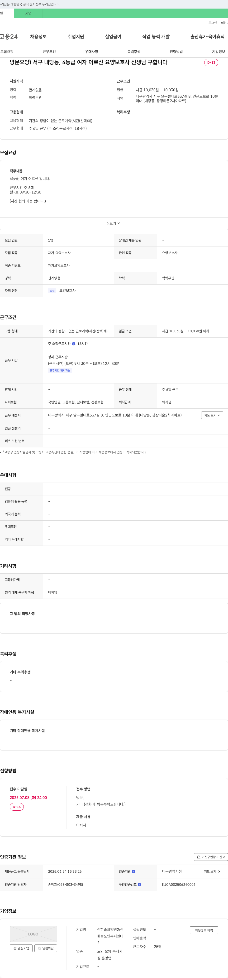 신한솔요양원2 방문 요양) 서구 내당동, 4등급 여자 어르신 요양보호사 선생님 구합니다 채용공고