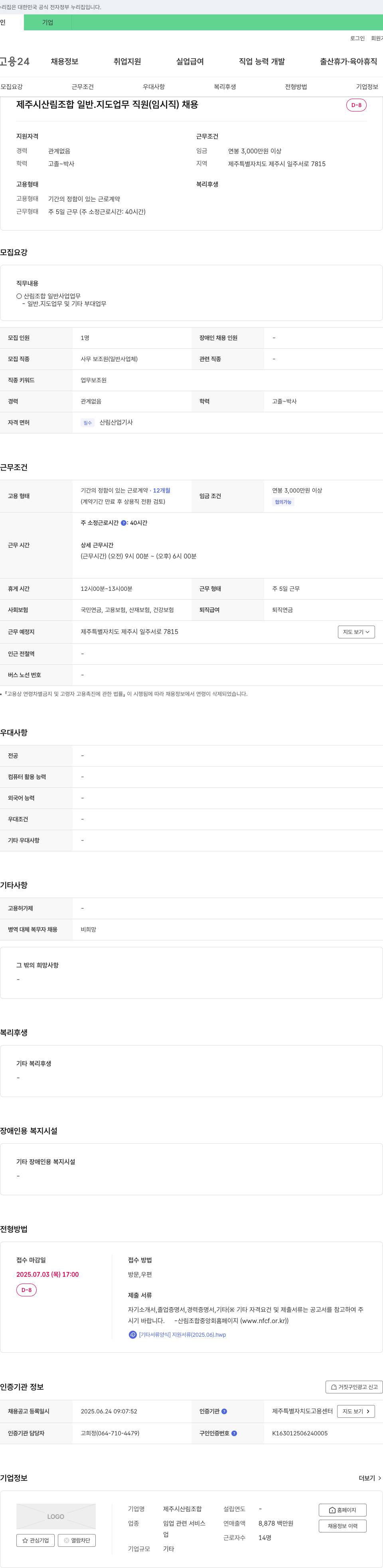 제주시산림조합 제주시 산림조합 일반·지도업무 직원(임시직) 채용 채용공고