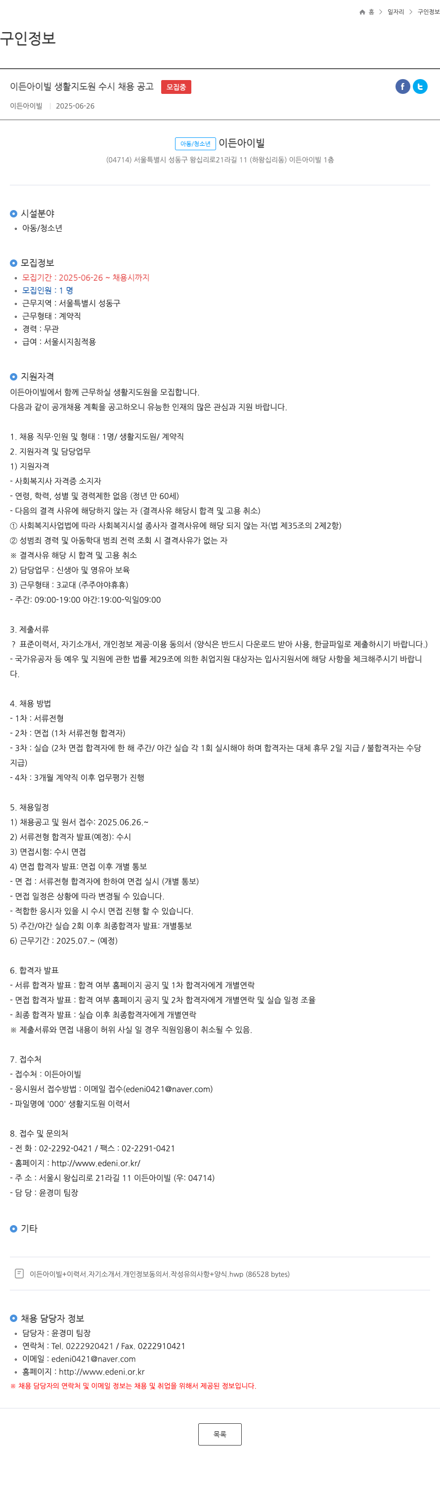 이든아이빌 이든 아이 빌 생활 지도원 수시 채용 공고 채용공고