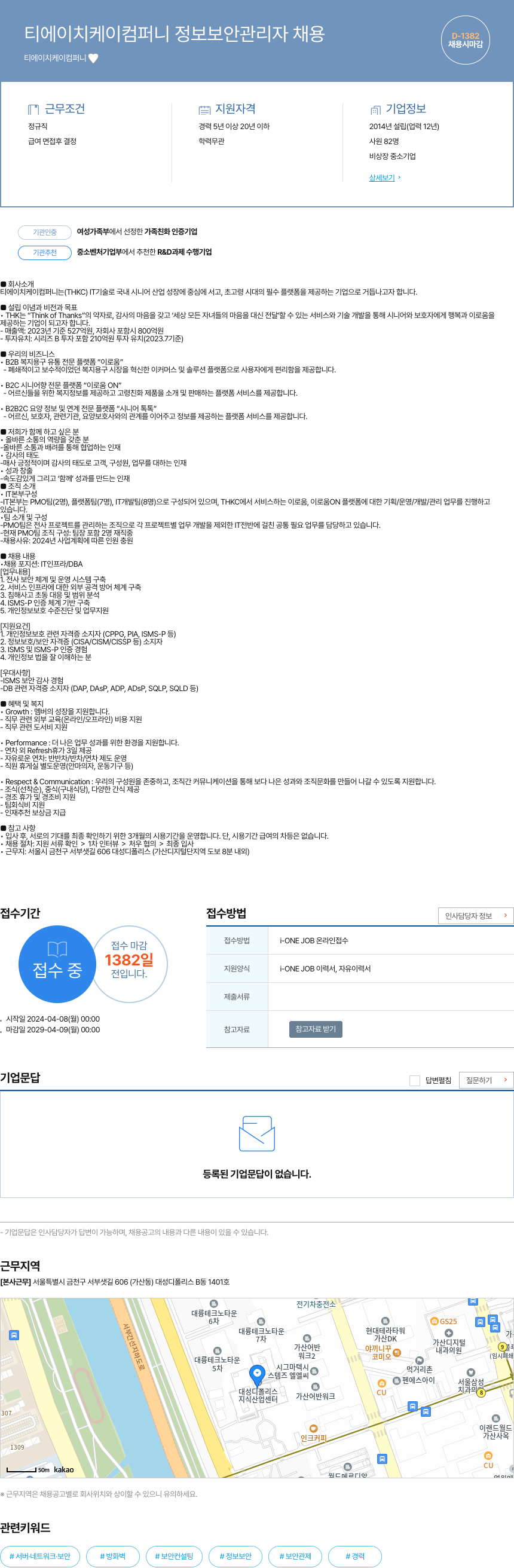 티에이치케이컴퍼니 티 에이치 케이 컴퍼니 정보 보안 관리자 채용 채용공고