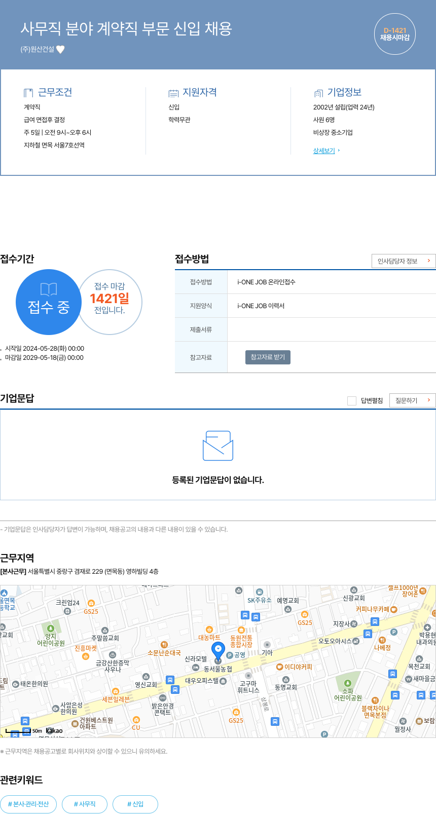 원산건설 사무직 분야 계약직 부문 신입 채용 채용공고