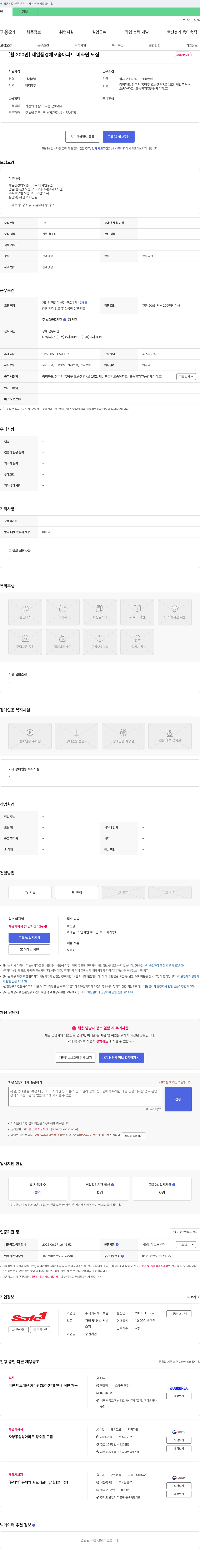 세이프원 [월 200만] 제일 풍경채 오송 아파트 미화원 모집 채용공고
