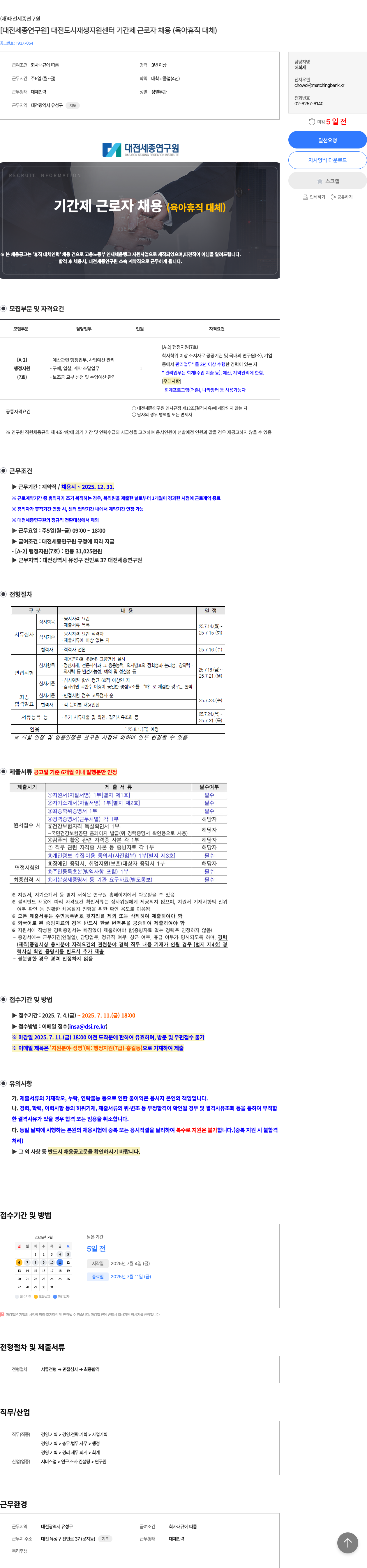 대전세종연구원 [대전세종연구원] 대전 도시재생지원센터 기간제 근로자 채용 (육아휴직 대체) 채용공고