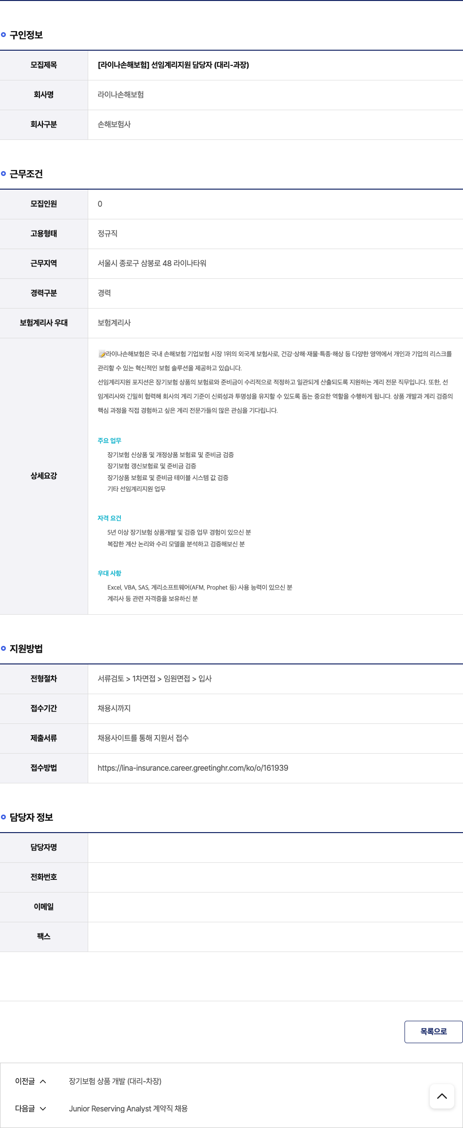 라이나손해보험 [라이나 손해보험] 선임 계리 지원 담당자 (대리-과장) 채용공고