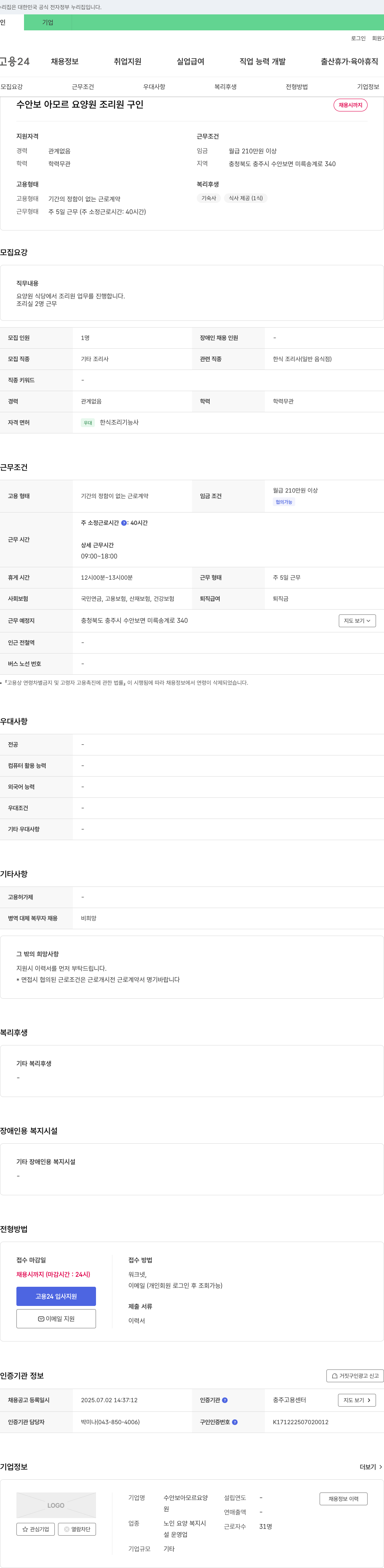 수안보아모르요양원 조리원 구인 채용공고