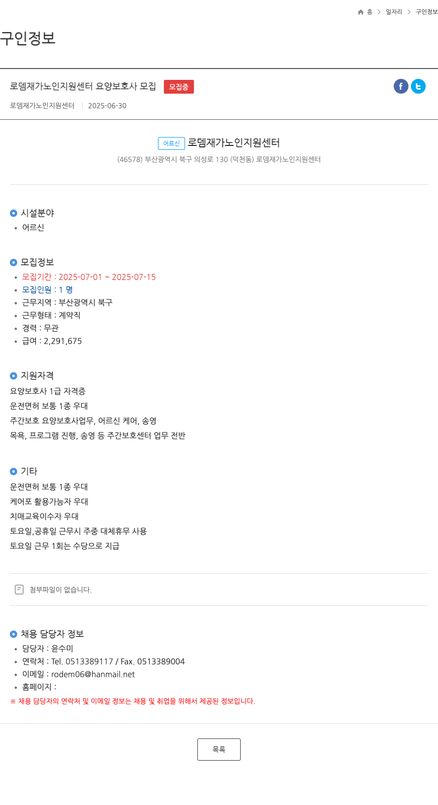 로뎀재가노인지원센터 로뎀 재가 노인 지원 센터 요양 보호사 모집 채용공고