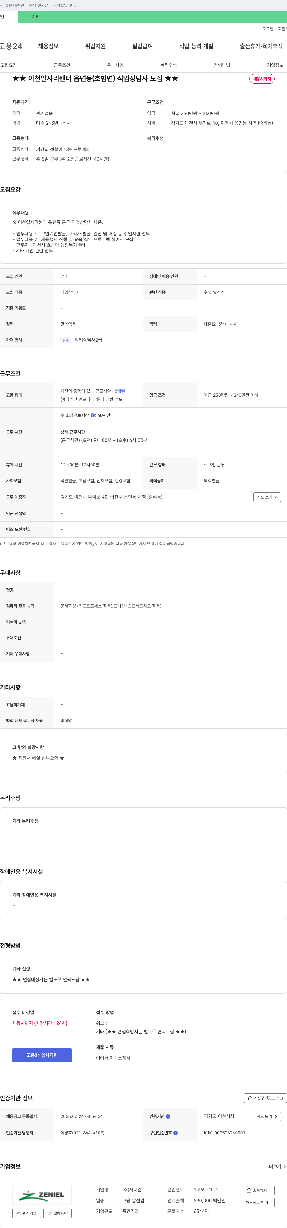 제니엘 이천 일자리 센터 읍면동(호법면) 직업상담사 모집 채용공고