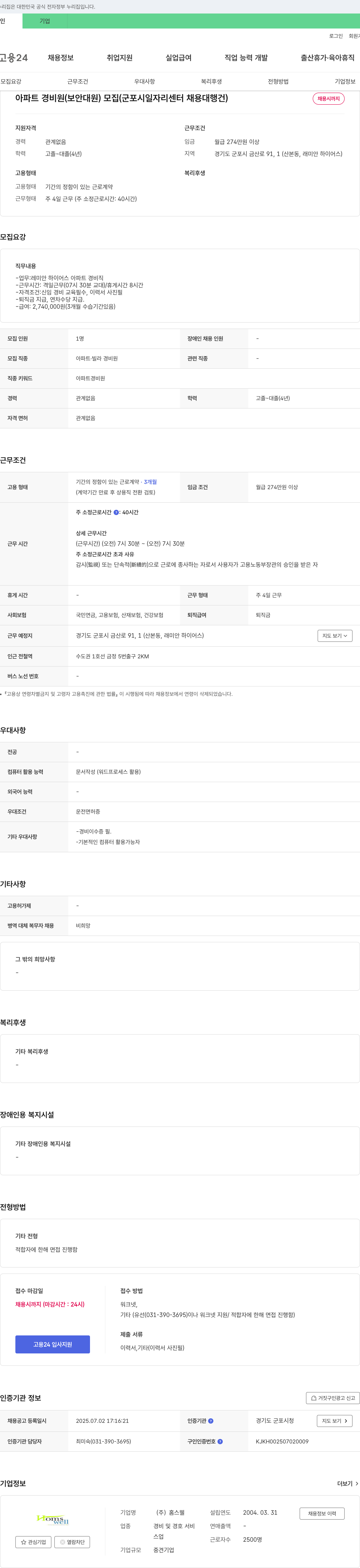 홈스웰 아파트 경비원(보안 대원) 모집 (군포시 일자리센터 채용대행 건) 채용공고