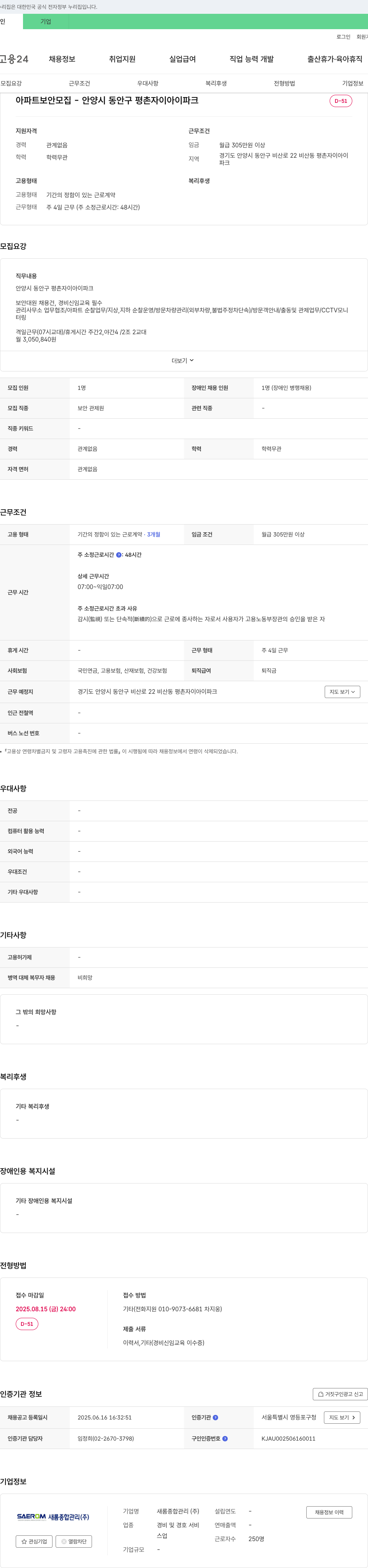 새롬종합관리 아파트 보안 모집 - 안양시 동안구 평촌 자이 아이 파크 채용공고