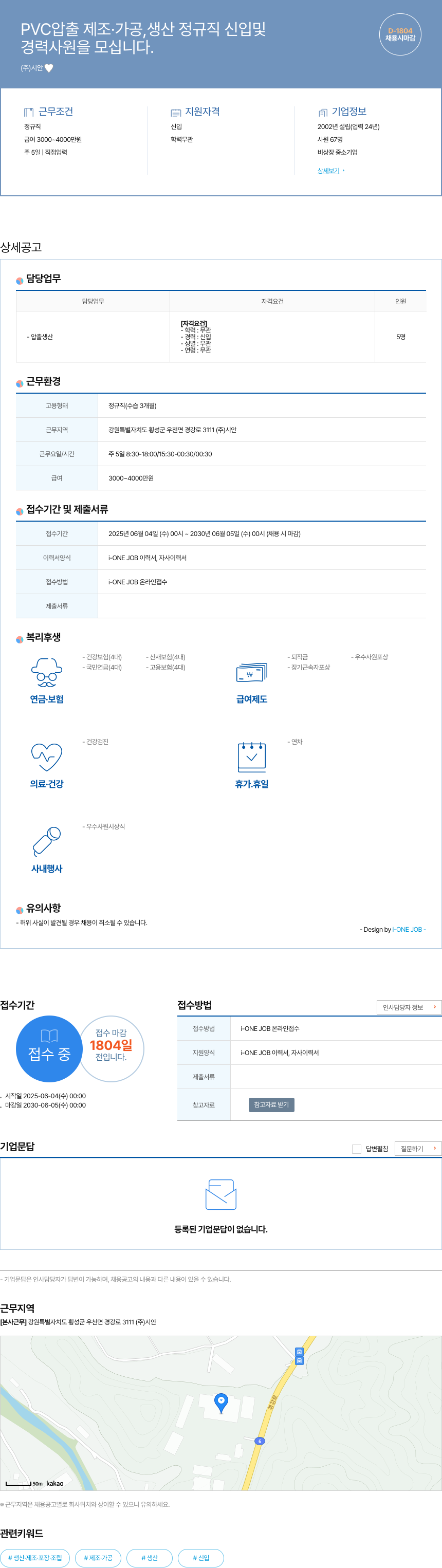 시안 PVC 압출 제조·가공, 생산 정규직 신입 및 경력 사원 모집 채용공고