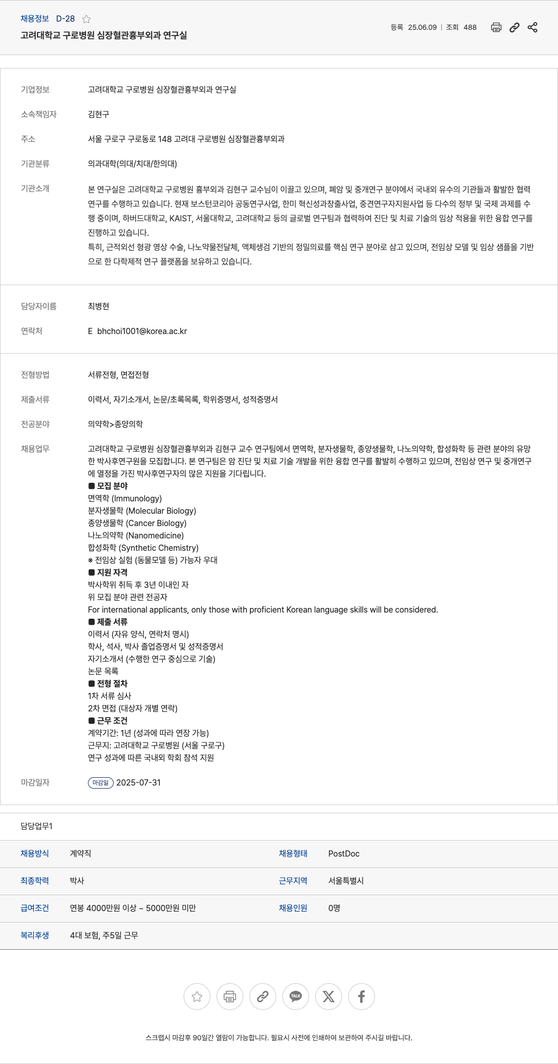 고려대학교구로병원심장혈관흉부외과연구실 박사후 연구원(PostDoc) 채용 (면역학, 분자생물학, 종양생물학, 나노의약학, 합성화학) 채용공고