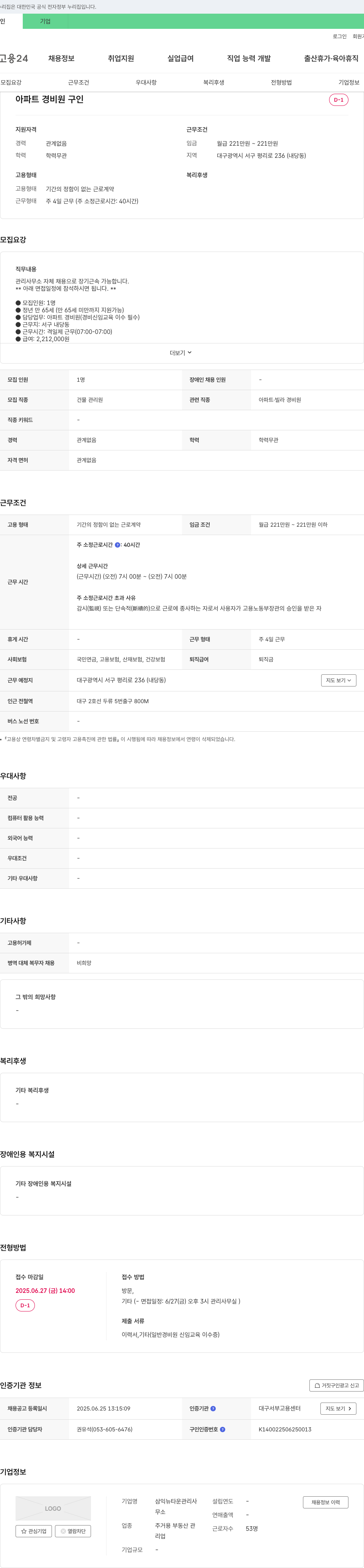 삼익뉴타운관리사 아파트 경비원 구인 채용공고