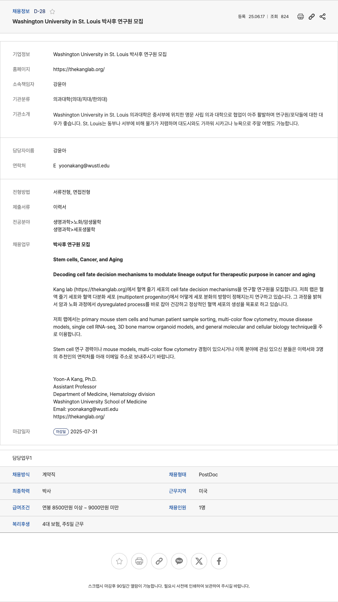 WashingtonUniversityinStLouis 박사후 연구원 모집 채용공고
