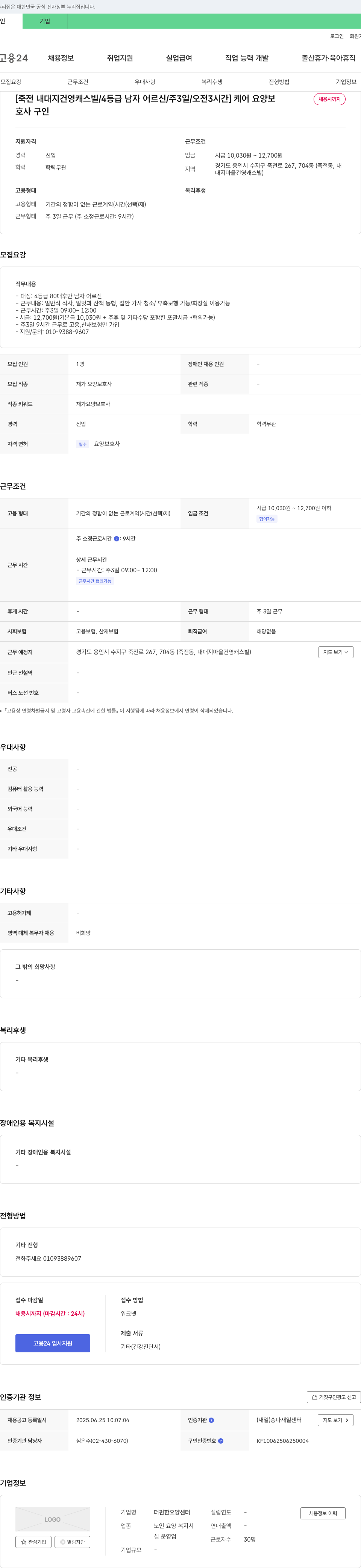 더편한요양센터 [죽전 내대지 건영 캐스빌 / 4등급 남자 어르신 / 주 3일 / 오전 3시간] 케어 요양보호사 채용 채용공고