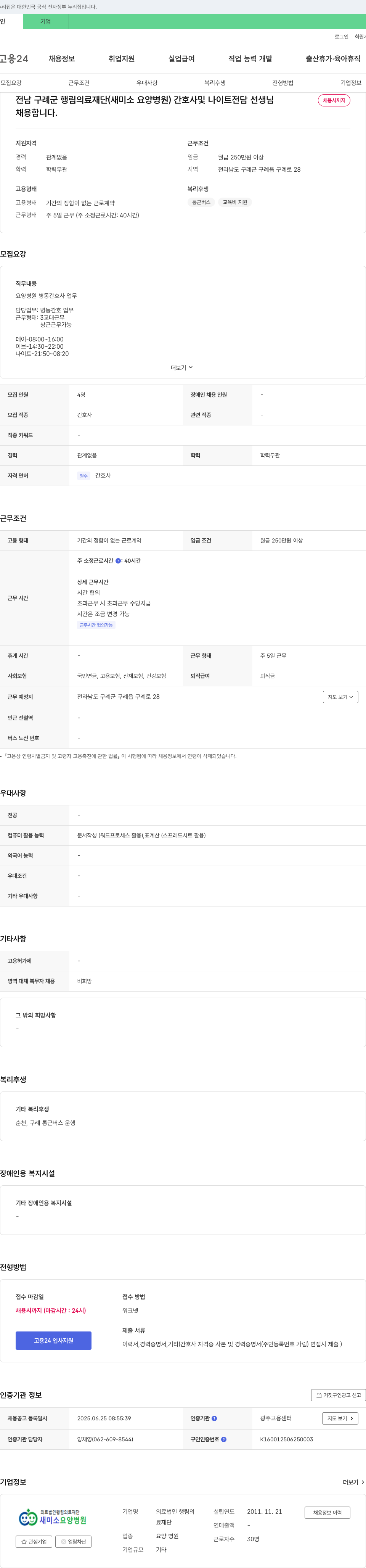 행림의료재단새미소요양병원 간호사 및 나이트 전담 선생님 채용 채용공고