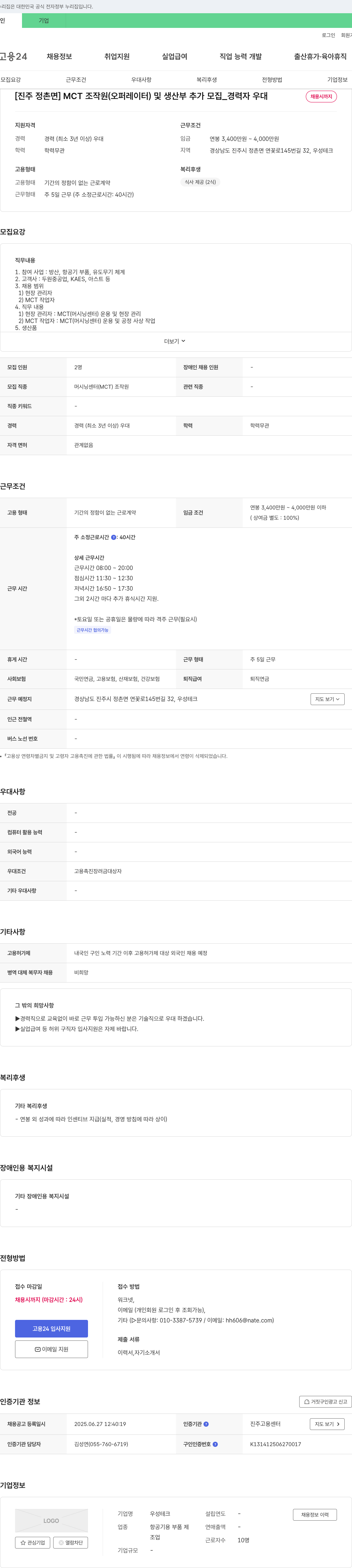 우성테크 [진주 정촌면] MCT 조작원(오퍼레이터) 및 생산부 추가 모집_경력자 우대 채용공고