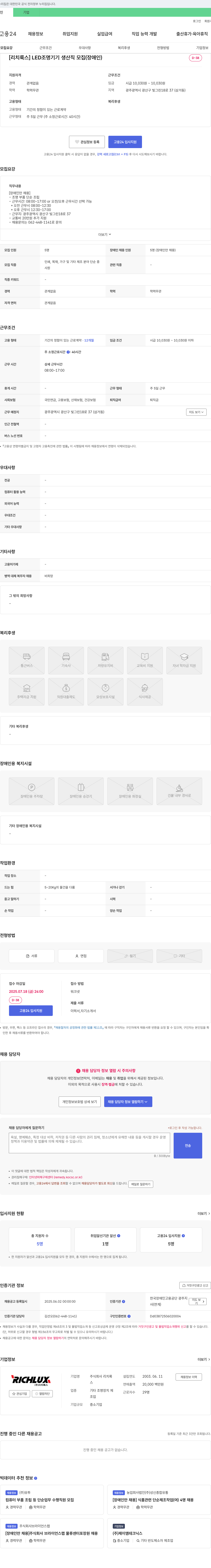 리치룩스 [리치룩스] LED 조명 기기 생산직 모집 (장애인) 채용공고